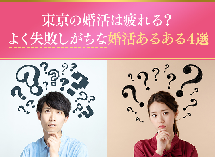 東京の婚活は疲れる？よく失敗しがちな婚活あるある4選