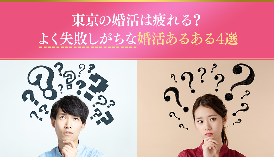 東京の婚活は疲れる？よく失敗しがちな婚活あるある4選