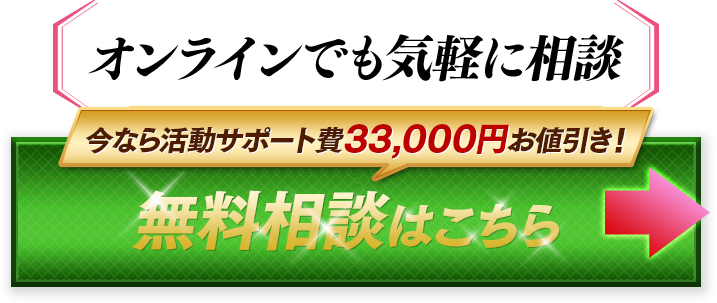 オンラインでも気軽に相談　婚活に必要なことすべて教えます！無料相談はこちら