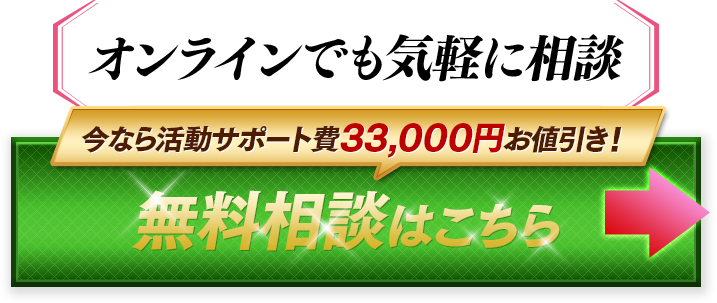 オンラインでも気軽に相談　婚活に必要なことすべて教えます！無料相談はこちら