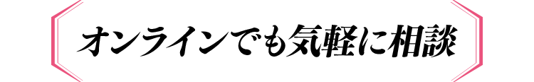 オンラインでも気軽に相談