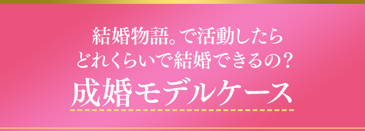 結婚物語。で活動したらどれくらいで結婚できるの？成婚モデルケース