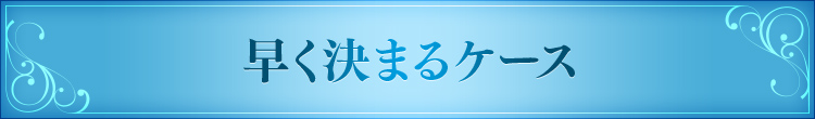 早く決まるケース