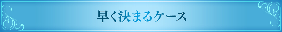 早く決まるケース