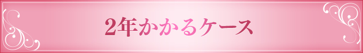 2年かかるケース