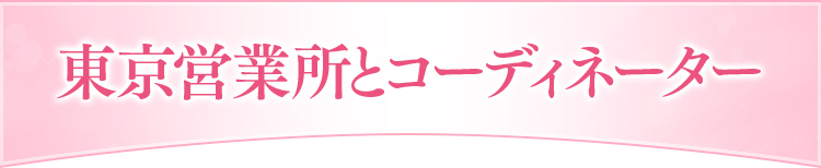 東京営業所とコーディネーター