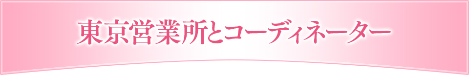 東京営業所とコーディネーター