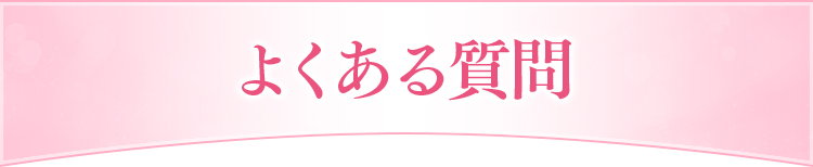 FAQ よくある質問