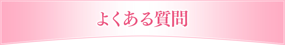 FAQ よくある質問