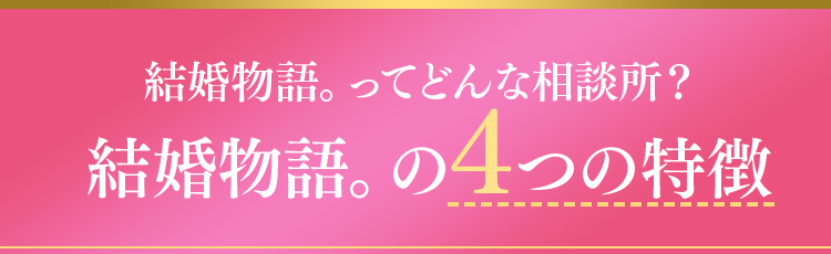 結婚物語。ってどんな相談所？結婚物語。の4つの特徴