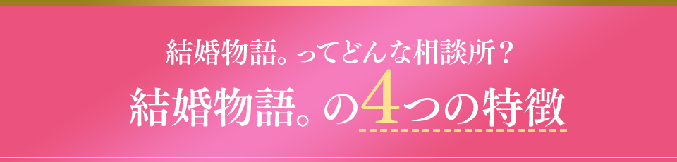 結婚物語。ってどんな相談所？結婚物語。の4つの特徴