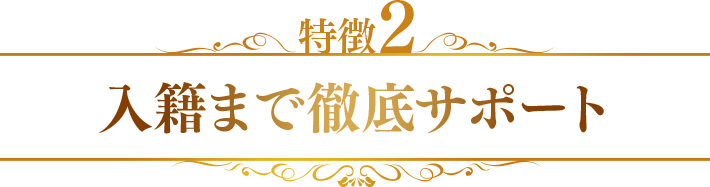 特徴2　入籍まで徹底サポート