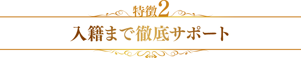 特徴2　入籍まで徹底サポート