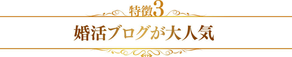 特徴3　婚活ブログが大人気