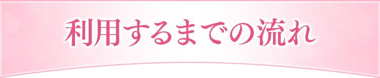 利用するまでの流れ