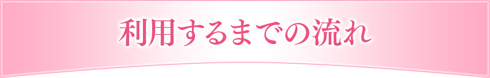 利用するまでの流れ