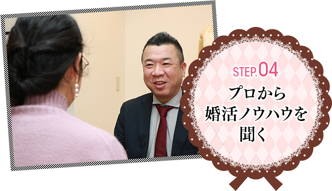 Step.04 プロから婚活ノウハウを聞く