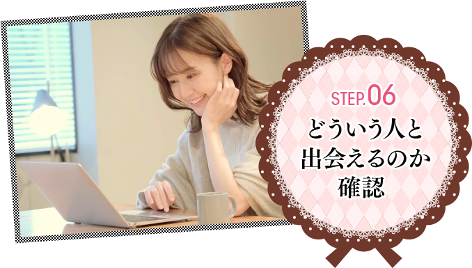 Step.06 どういう人と出会えるのか確認