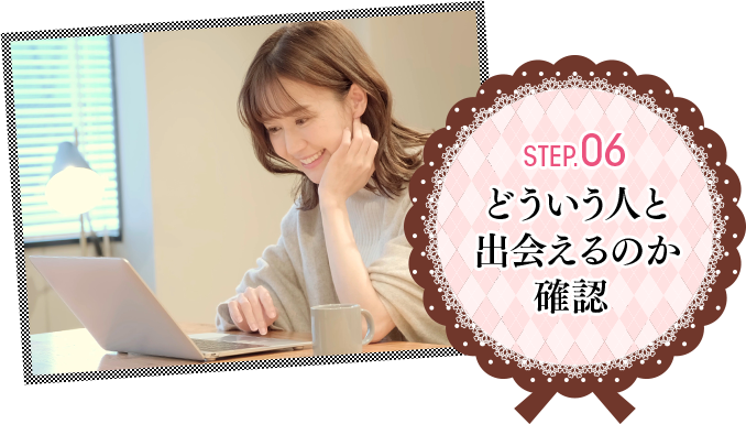 Step.06 どういう人と出会えるのか確認