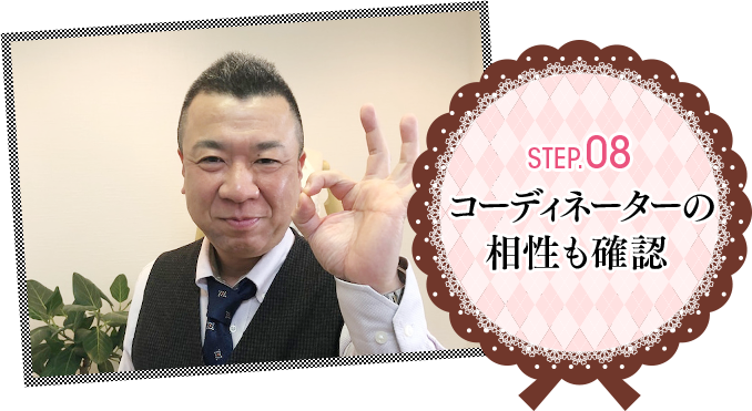 Step.08 コーディネーターの相性も確認