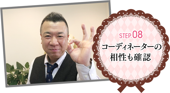 Step.08 コーディネーターの相性も確認