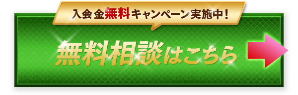 入会金無料キャンペーン実施中！無料相談はこちら