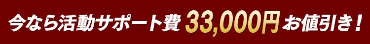 入会金33,000円が今なら無料!!