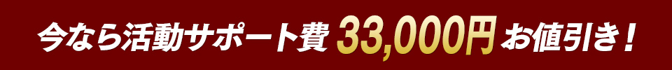 入会金33,000円が今なら無料!!