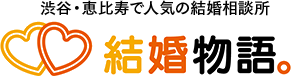 渋谷・恵比寿で人気の結婚相談所　結婚物語