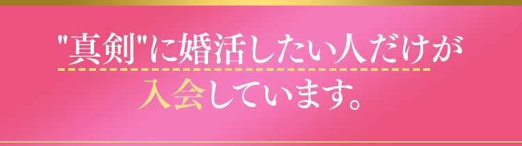 真剣に婚活したい人だけが入会しています。