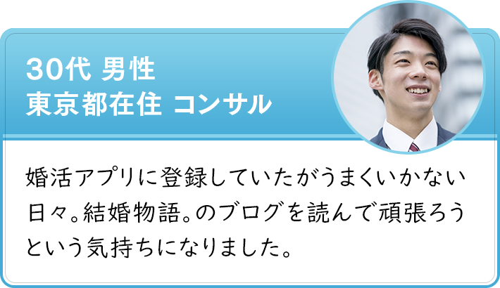 30代 男性 東京都在住 コンサル　婚活アプリに登録していたがうまくいかない日々。結婚物語。のブログを読んで頑張ろうという気持ちになりました。