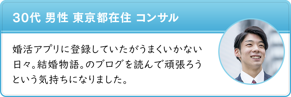 30代 男性 東京都在住 コンサル　婚活アプリに登録していたがうまくいかない日々。結婚物語。のブログを読んで頑張ろうという気持ちになりました。