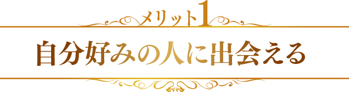 メリット1　自分好みの人に出会える