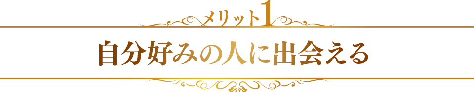 メリット1　自分好みの人に出会える