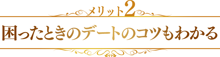 メリット2　困ったときのデートのコツもわかる