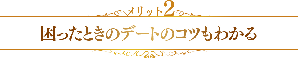 メリット2　困ったときのデートのコツもわかる