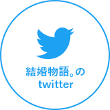 結婚物語。のtwitter