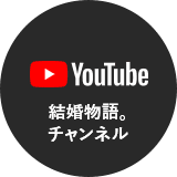 YouTube 結婚物語。チャンネル