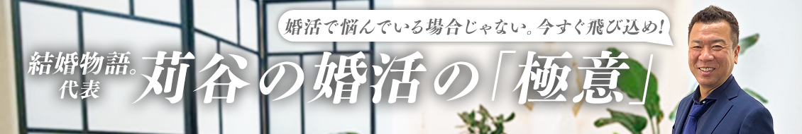 けっこんものがたり代表・苅谷の婚活の極意