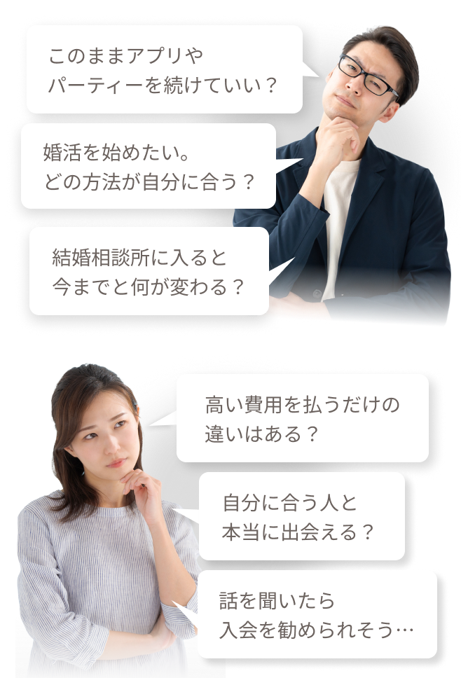 結婚相談所を検討する方のよくあるお悩み