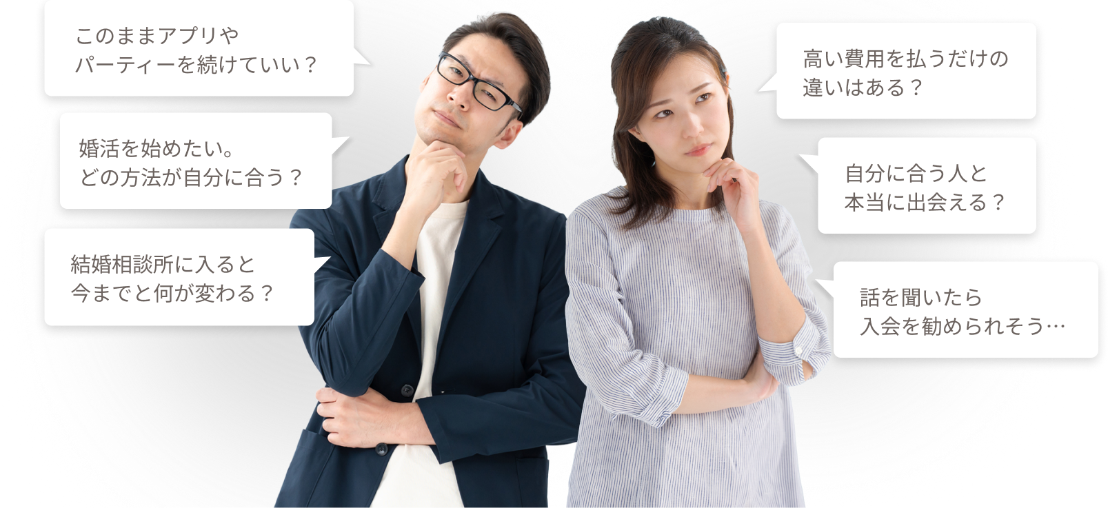 結婚相談所を検討する方のよくあるお悩み