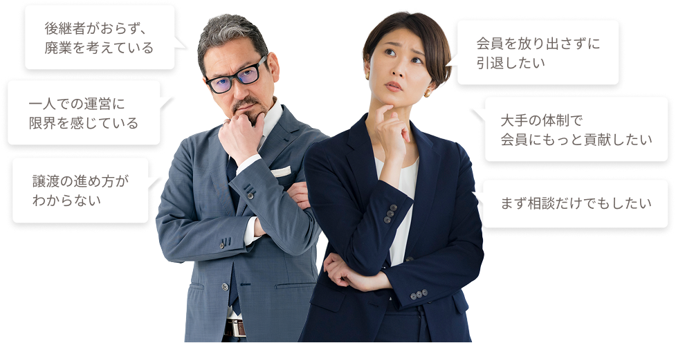 相談所の運営に悩む経営者