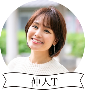 仲人T