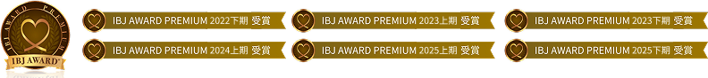 IBJ AWARD PREMIUM の受賞歴（2022下期・2023上期・2023下期・2024上期・2025上期・2025下期）