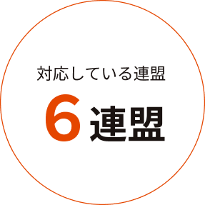 対応している連盟 6連盟