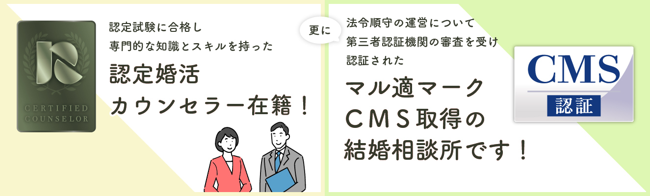 認定婚活カウンセラー在籍・マル適マークCMS取得のご案内