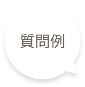 質問例