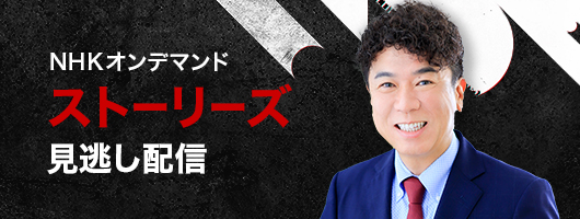 ＮＨＫオンデマンド
