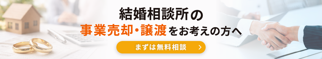 結婚相談所の事業売却・譲渡をお考えの方へ